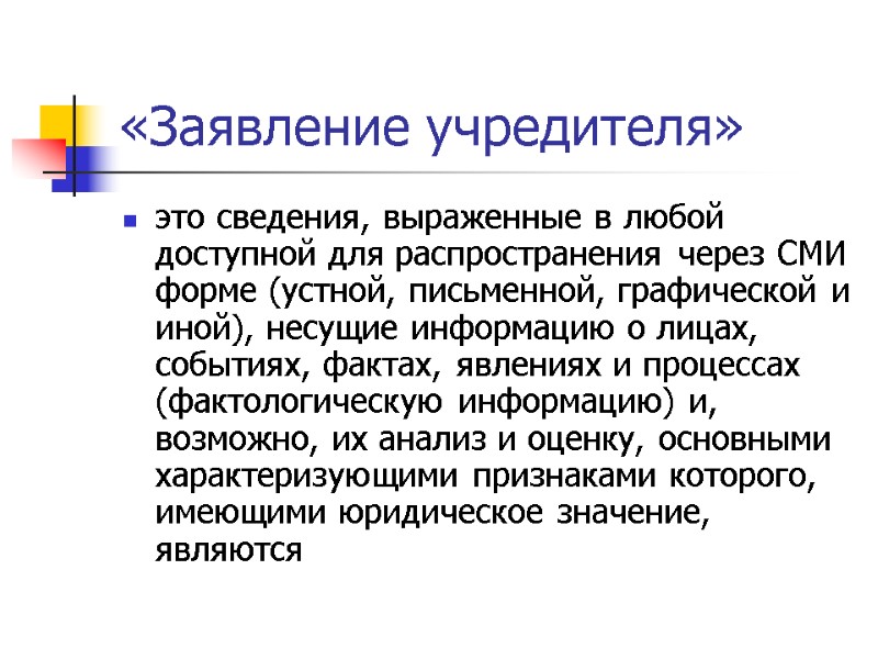 «Заявление учредителя»  это сведения, выраженные в любой доступной для распространения через СМИ форме